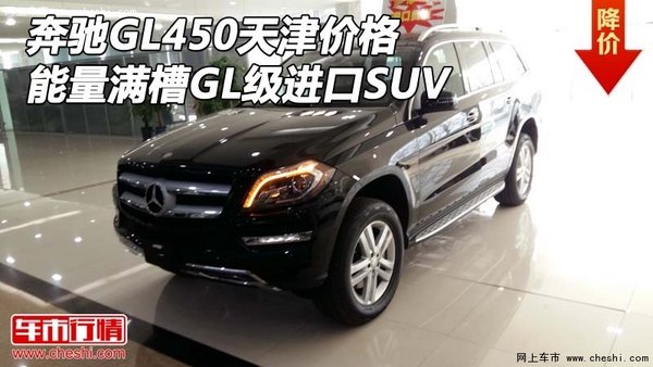 奔驰GL450天津价格 能量满槽GL级进口SUV-图1