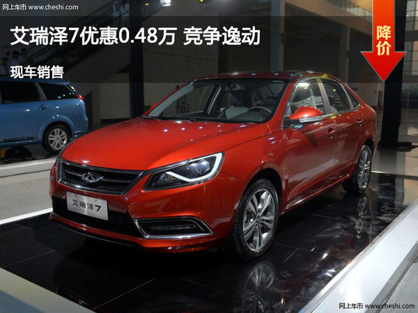 艾瑞澤7優(yōu)惠0.48萬 競爭逸動(dòng)-圖1