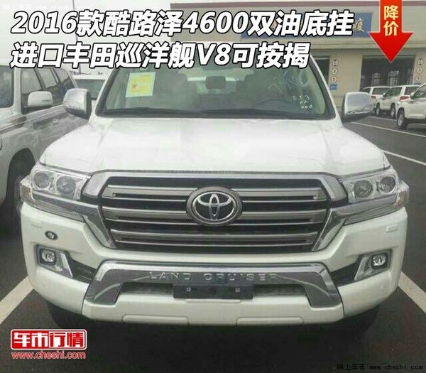 2016款酷路泽4600双油底挂 丰田V8可按揭-图1