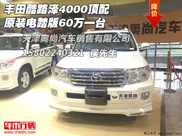 豐田酷路澤4000頂配 原裝電踏版60萬(wàn)一臺(tái)-圖1