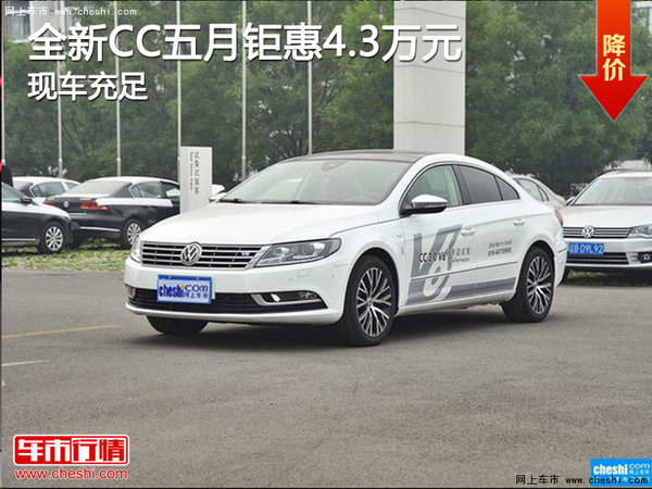 全新CC五月钜惠 诚邀到店看车赏车-图1