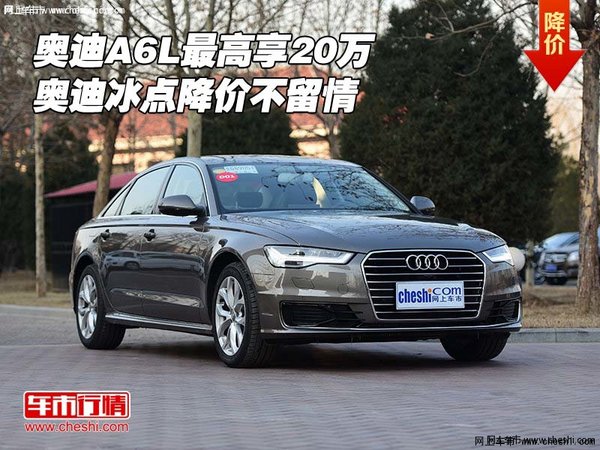 奥迪A6L最高享20万 奥迪冰点降价不留情-图1