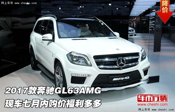 2016款奔驰GL63AMG 七月内购价福利多多-图1