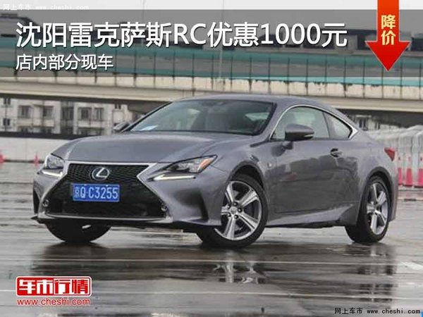 沈阳雷克萨斯RC最高优惠1000元 有现车-图1