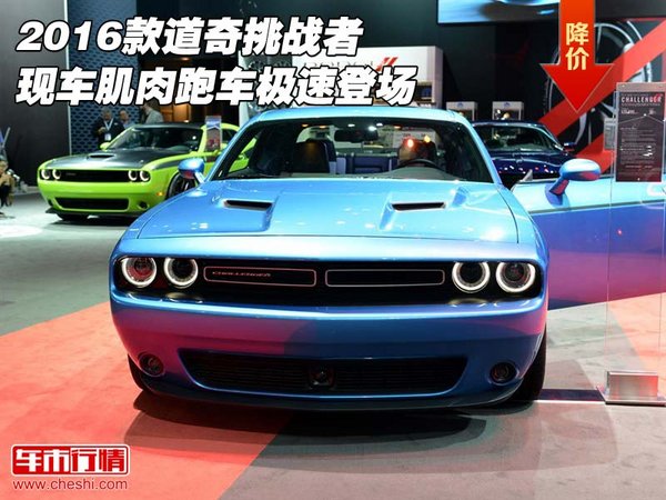 2016款道奇挑戰(zhàn)者現(xiàn)車 肌肉跑車極速登場-圖1