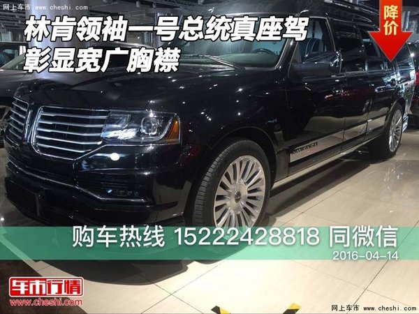 林肯領(lǐng)袖一號總統(tǒng)真座駕 彰顯寬廣胸襟-圖1