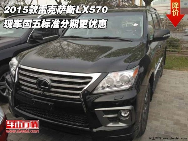 2015款雷克萨斯LX570 国五标准分期更优-图1