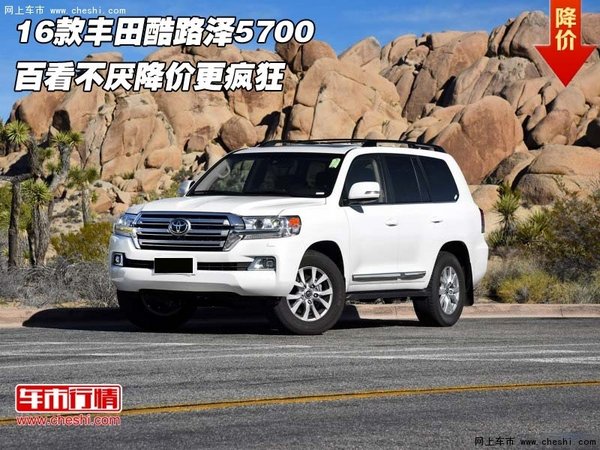 16款丰田酷路泽5700 百看不厌降价更疯狂-图1
