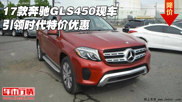 2017款奔馳GLS450現(xiàn)車 引領(lǐng)時(shí)代特價(jià)優(yōu)惠-圖1