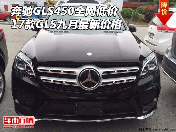 17款奔馳GLS450全網(wǎng)低價(jià) GLS九月新價(jià)格-圖1