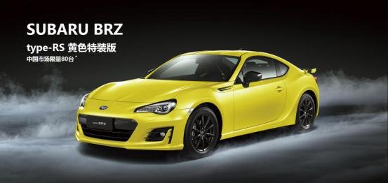 BRZ黄色特装版 中国限量80台 顺德1台-图1