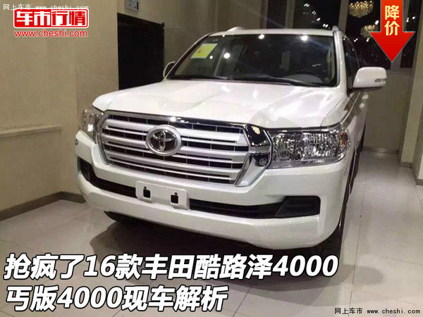 搶瘋了16款豐田酷路澤4000 丐版現(xiàn)車(chē)解析-圖1