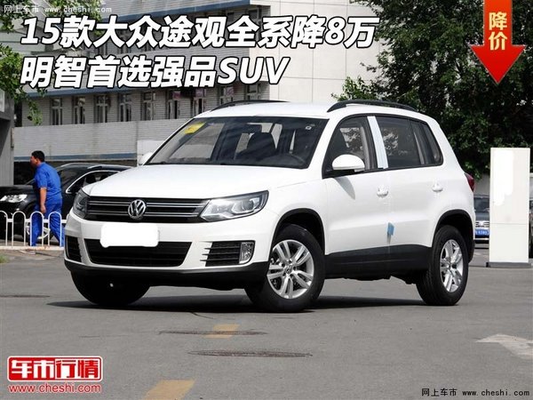 15款大众途观全系降8万 明智首选强品SUV-图1