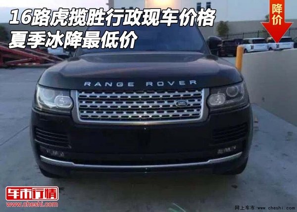 16路虎揽胜行政现车价格 夏季冰降最低价-图1