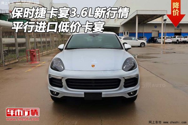 保時(shí)捷卡宴3.6L新行情 平行進(jìn)口低價(jià)卡宴-圖1