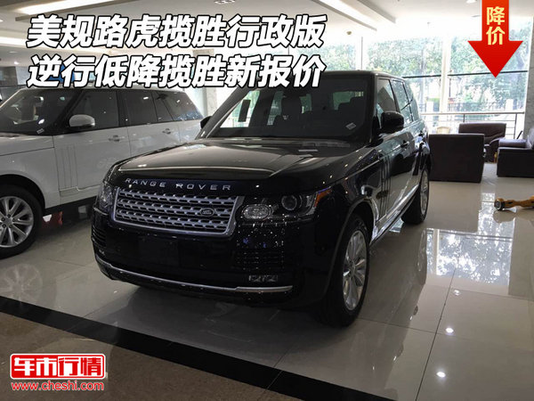 美规路虎揽胜行政版 逆行低降揽胜新报价-图1