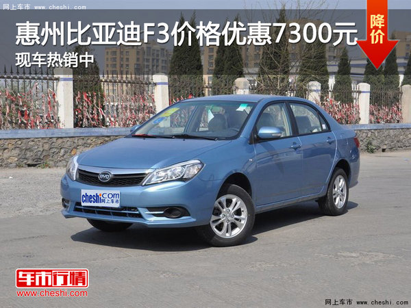 惠州比亞迪F3價(jià)格優(yōu)惠7300元 現(xiàn)車熱銷中-圖1