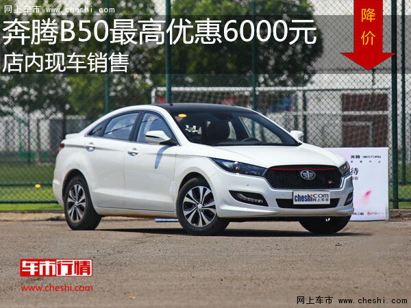 奔騰B50最高優(yōu)惠6000元 降價(jià)競(jìng)爭(zhēng)帝豪EC7-圖1