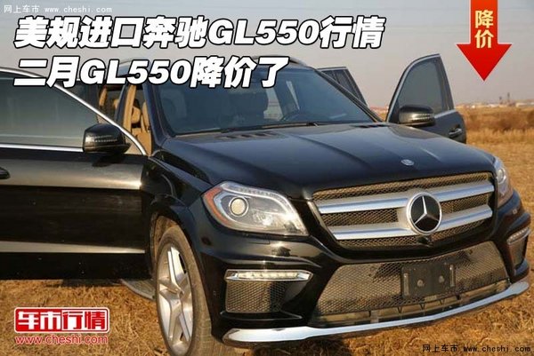 美規(guī)進(jìn)口奔馳GL550行情 二月GL550降價(jià)了-圖1