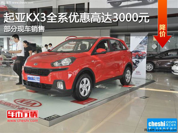 起亞KX3全系熱銷中 購車優(yōu)惠3000元-圖1