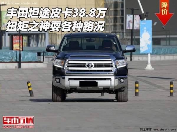豐田坦途皮卡38.8萬 扭矩之神耍各種路況-圖1