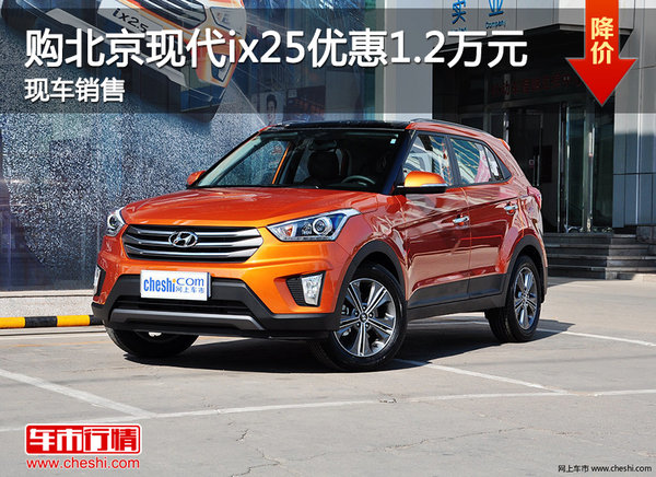 购北京现代ix25优惠1.2万元 现车销售-图1