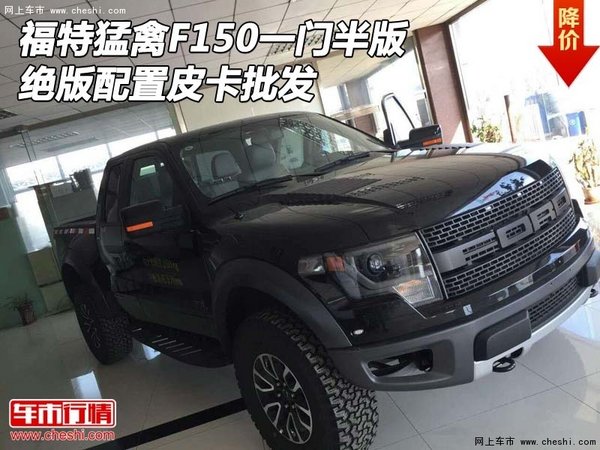 福特猛禽F150一門半版 絕版配置皮卡批發(fā)-圖1