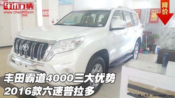 丰田霸道4000三大优势 2016款六速普拉多-图1