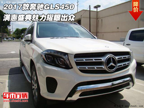 2017款奔驰GLS450 满惠盛典魅力耀眼出众-图1