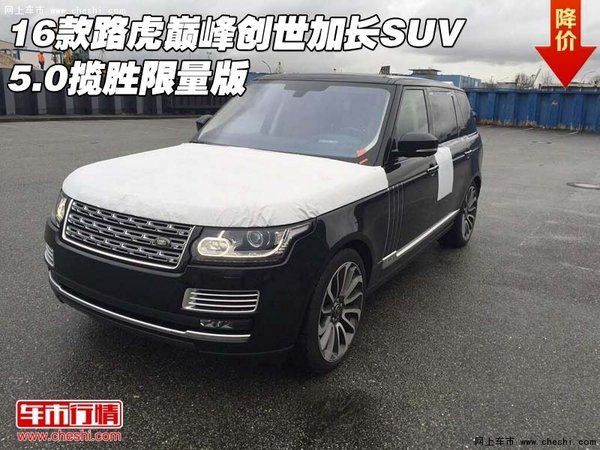 16款路虎巅峰创世加长SUV 5.0揽胜限量版-图1