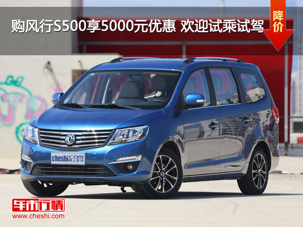 购风行S500享5000元优惠 欢迎试乘试驾-图1