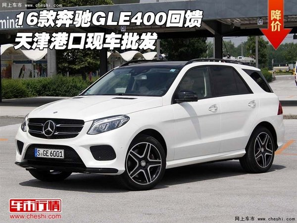 2016款奔驰GLE400回馈 天津港口现车批发-图1