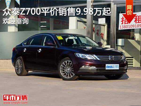 众泰Z700平价销售9.98万起竞争争东风A9-图1