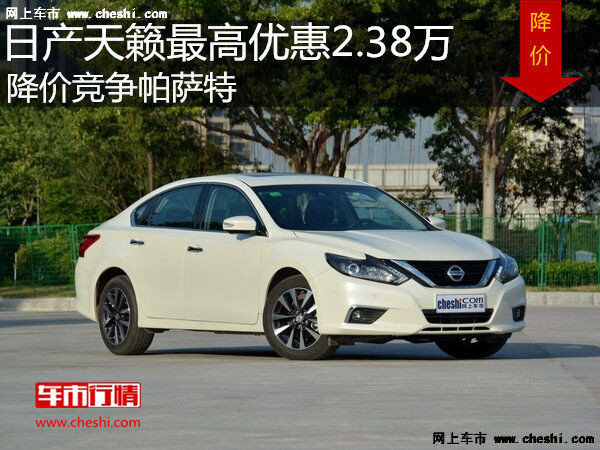 日產(chǎn)天籟最高優(yōu)惠2.38萬(wàn) 降價(jià)競(jìng)爭(zhēng)帕薩特-圖1