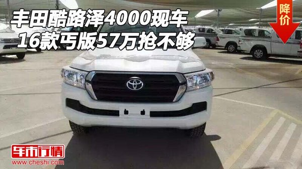 丰田酷路泽4000现车 16款丐版57万抢不够-图1