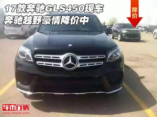 17款奔馳GLS450現(xiàn)車 奔馳越野豪情降價中-圖1