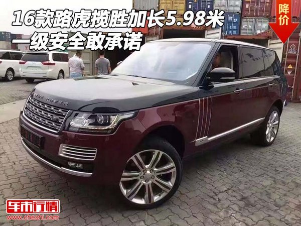 16款路虎揽胜加长5.98米 一级安全敢承诺-图1