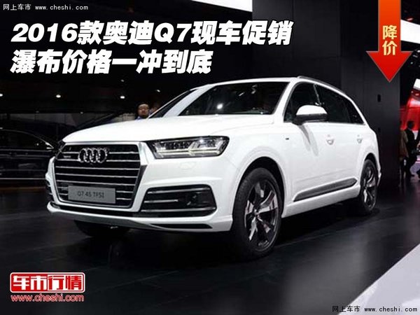 2016款奥迪Q7现车促销 瀑布价格一冲到底-图1