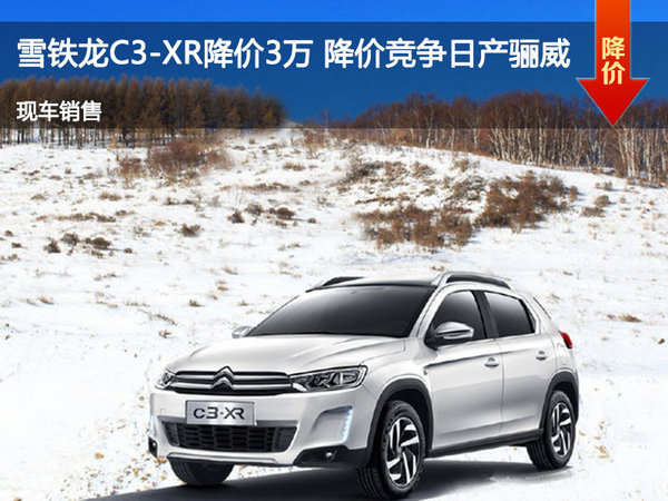 雪铁龙C3-XR降价3万 降价竞争日产骊威-图1