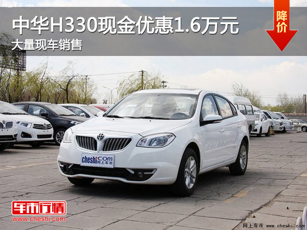 中华H330现金优惠1.6万元 成都有现车-图1