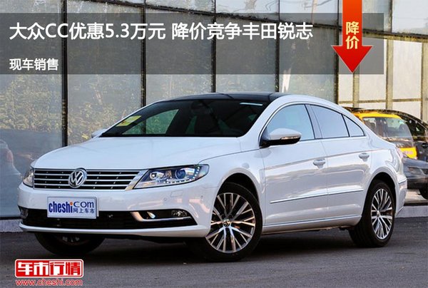 大众CC优惠5.3万元 降价竞争丰田锐志-图1