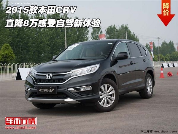 2015款本田CRV  直降8万感受自驾新体验-图1