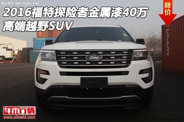 2016福特探险者金属漆40万 高端越野SUV-图1