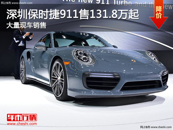 深圳保时捷911售131.8万起 竞争奥迪R8-图1