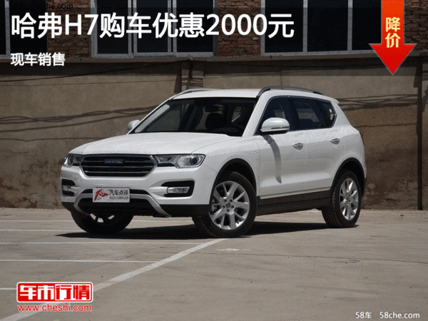 哈弗H7優(yōu)惠2000元 降價競爭榮威RX5-圖1