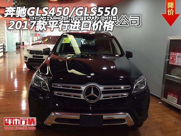 2017款奔馳GLS450/GLS550價(jià)格 平行進(jìn)口-圖1