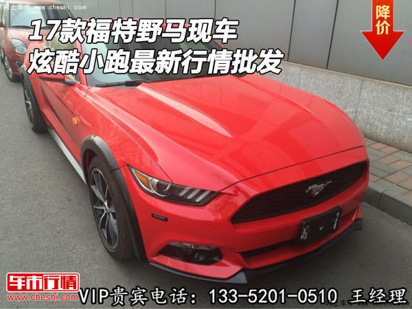 17款福特野馬現(xiàn)車 炫酷小跑最新行情批發(fā)-圖1