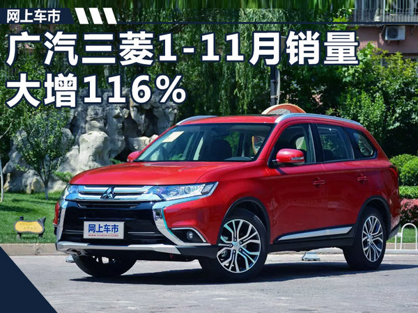 广汽三菱1-11月销量增116% 明年推出两款新车-图1