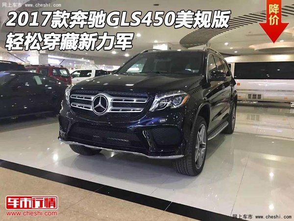 2017款奔馳GLS450美規(guī)版 輕松穿藏新力軍-圖1