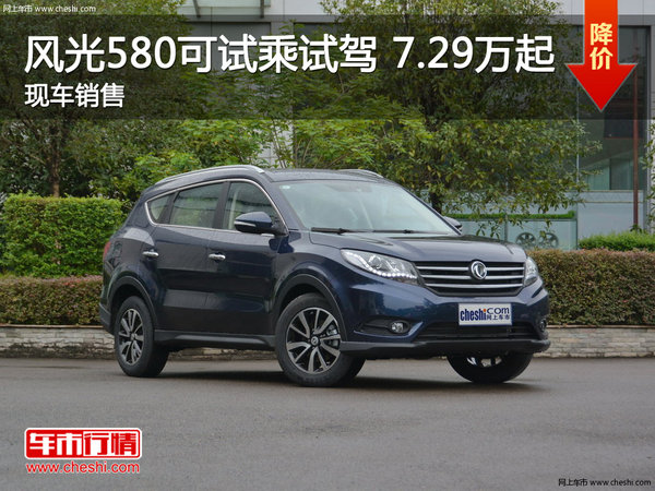 东风风光580售价7.89万元起 竞争远景SUV-图1